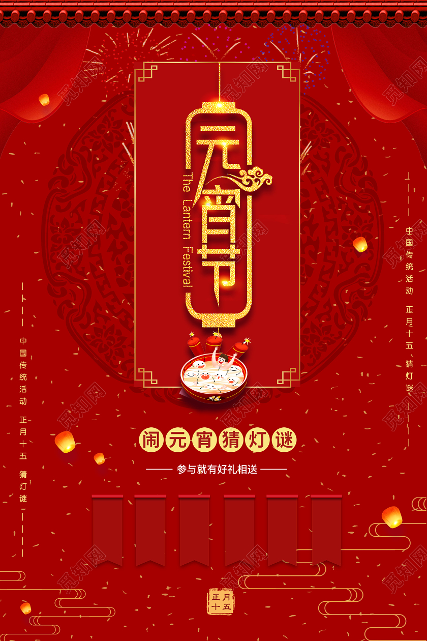 红色热闹元宵节猜灯谜宣传海报