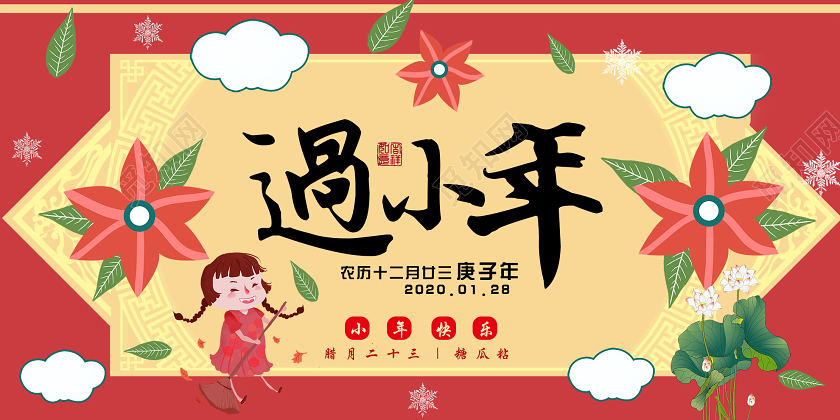 红色插画2020农历十二月二十三过小年庚子年展板n小年