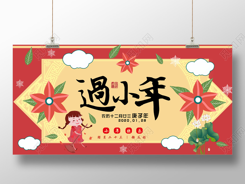 红色插画2020农历十二月二十三过小年庚子年展板n小年
