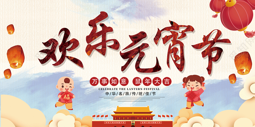 创意浅蓝色欢乐元宵节宣传展板