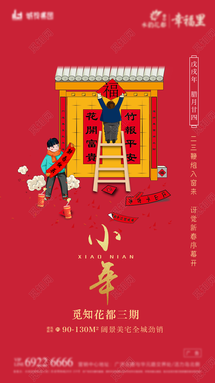 红色插画2020小年房地产促销UI手机H5海报n小年