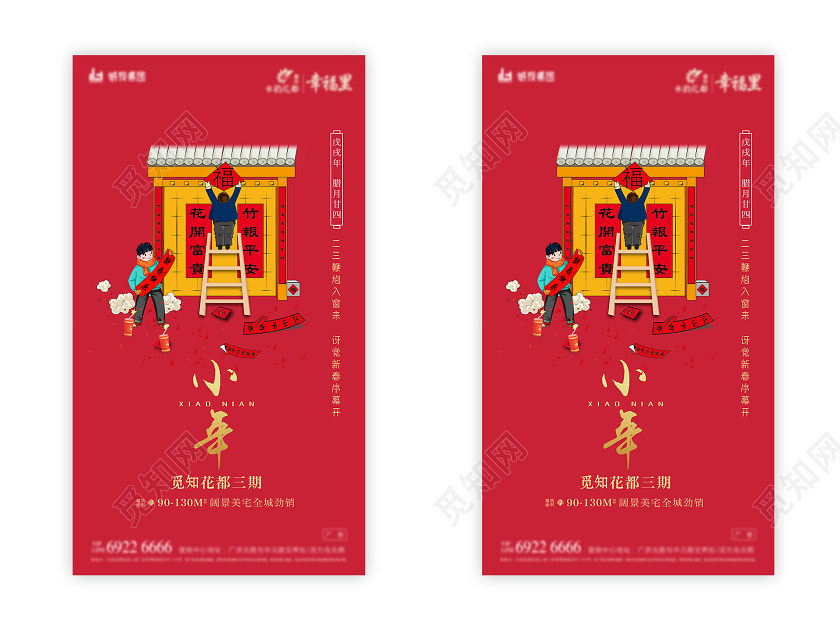 红色插画2020小年房地产促销UI手机H5海报n小年