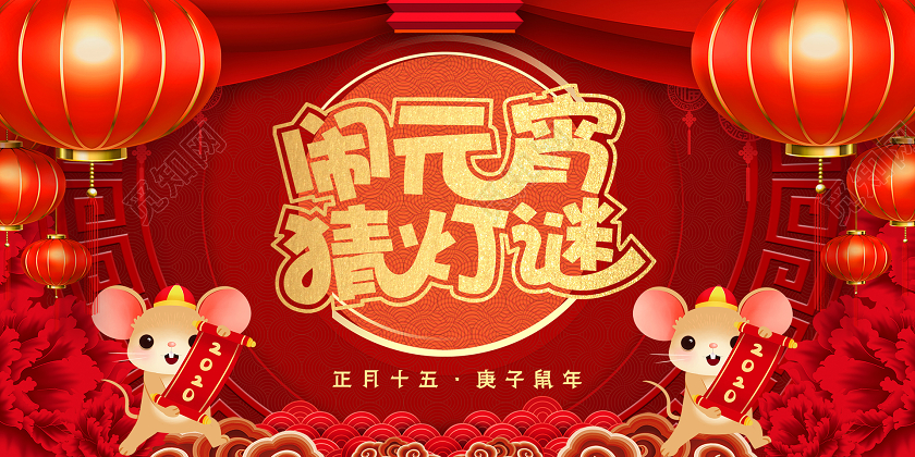 2020红色喜庆中国风闹元宵猜灯谜会展板