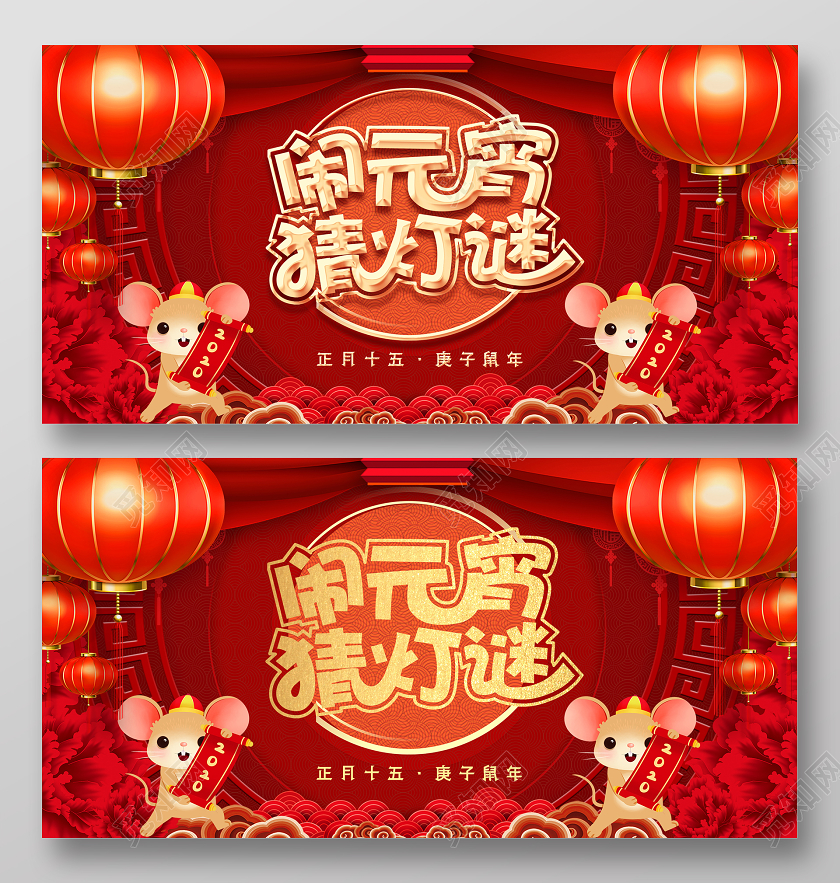 2020红色喜庆中国风闹元宵猜灯谜会展板