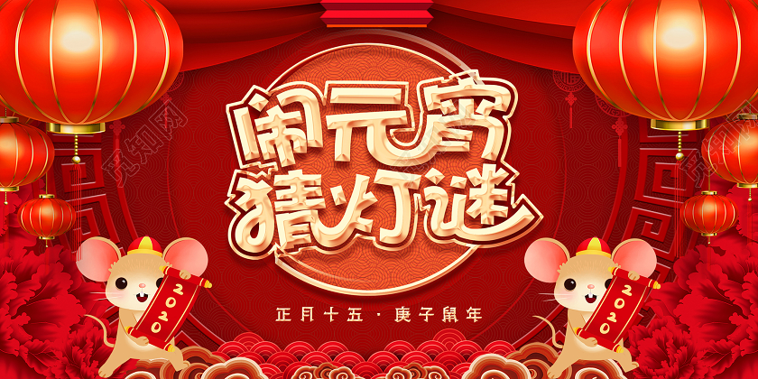 2020红色喜庆中国风闹元宵猜灯谜会展板