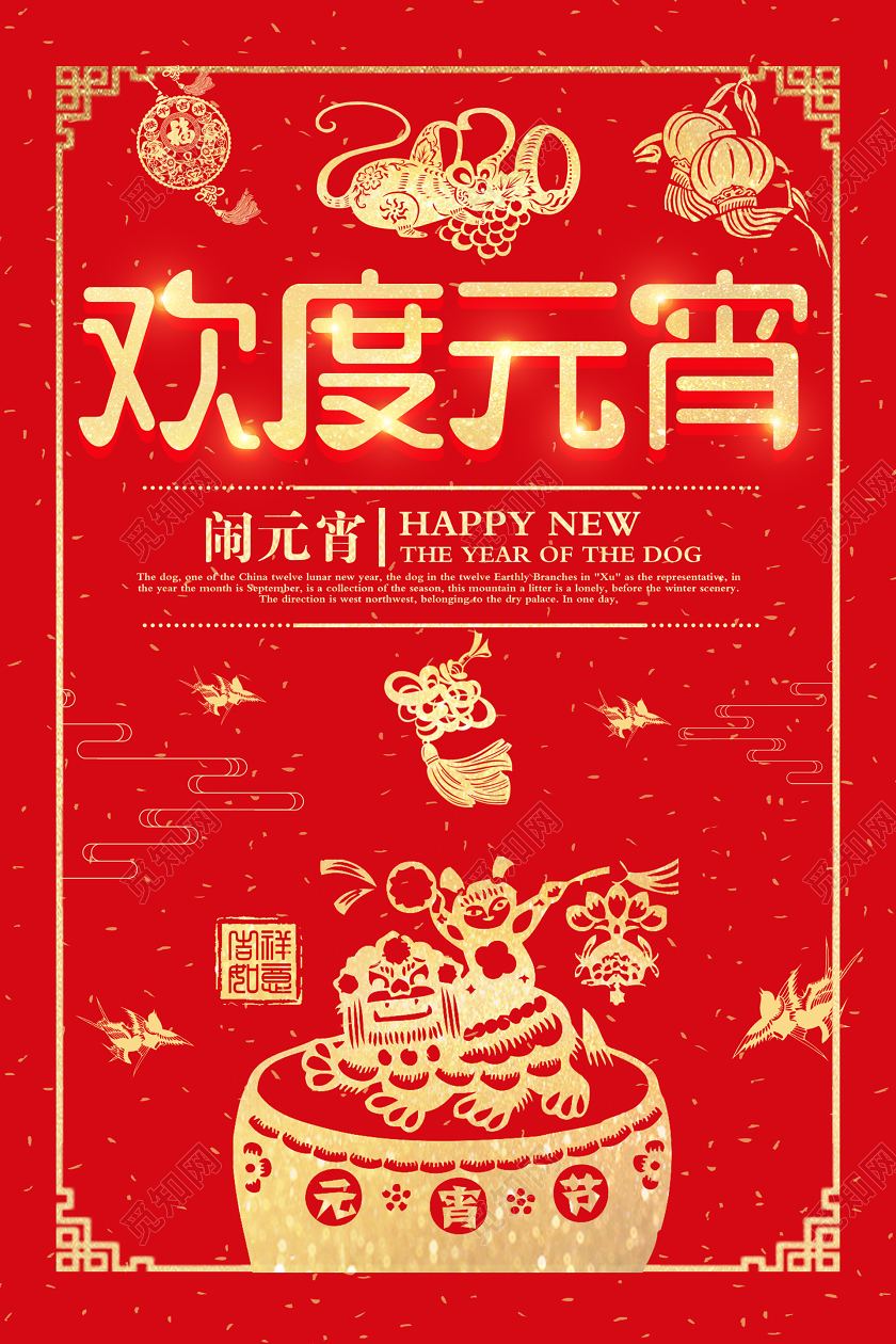 红色喜庆剪纸风欢度元宵宣传海报欢度元宵节