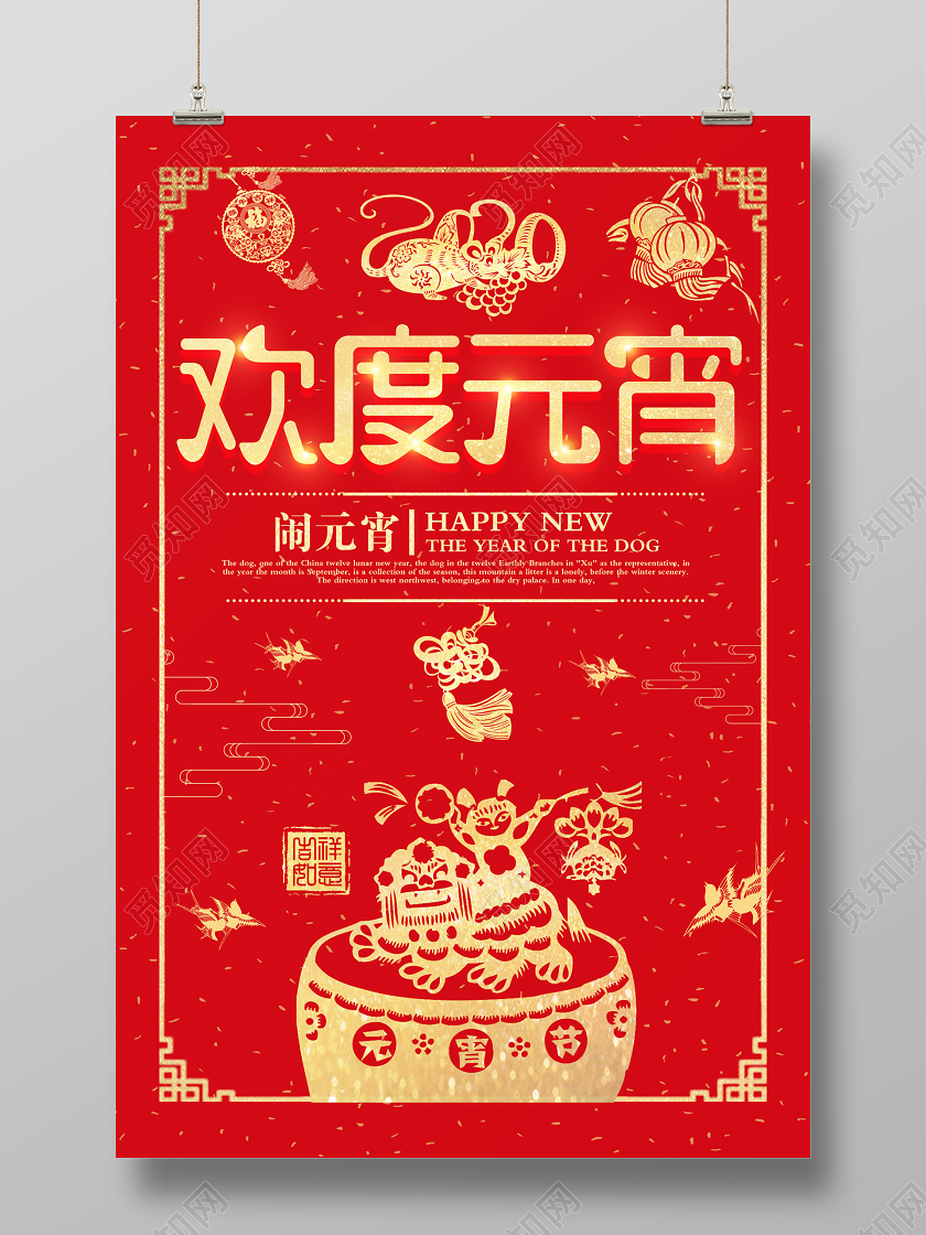 红色喜庆剪纸风欢度元宵宣传海报欢度元宵节