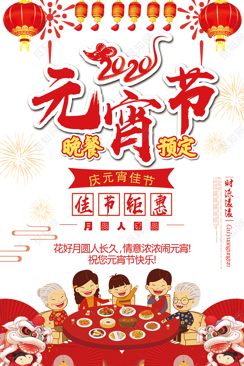 白色中国风2020元宵节晚餐预定元宵节菜单