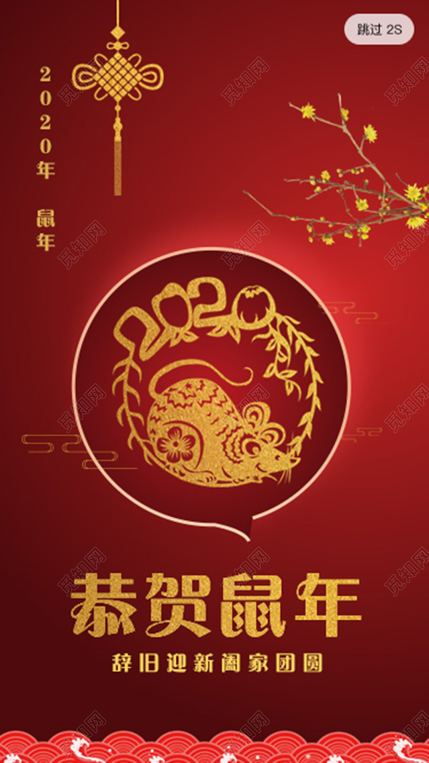 2020红色喜庆鼠年恭贺鼠年ui手机h5海报2020鼠年ui手机h5海报