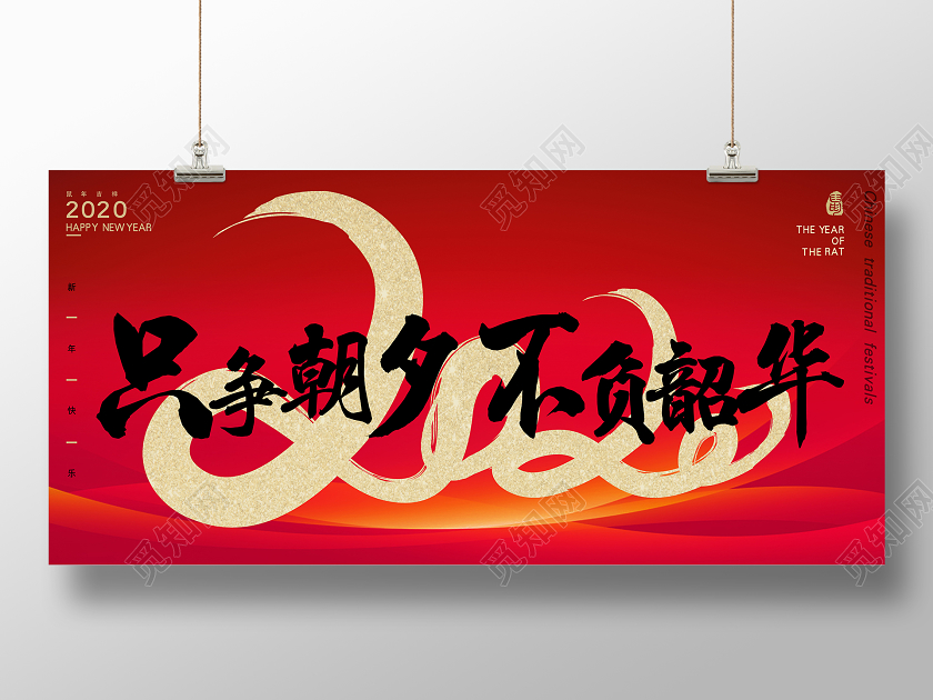 红色背景书法只争朝夕不负韶华2020新年海报