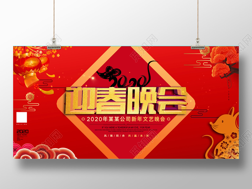 红色喜庆2020迎春晚会新年文艺晚会展板