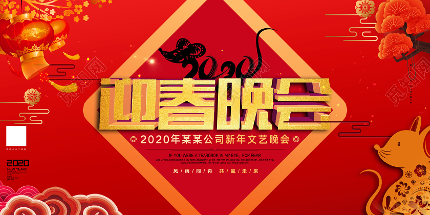 红色喜庆2020迎春晚会新年文艺晚会展板