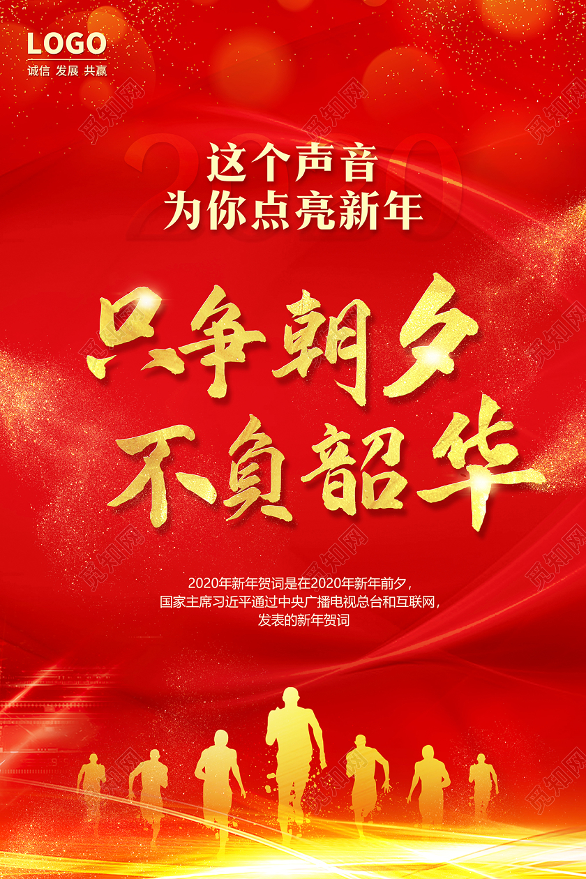 新年贺卡2020年新年贺词红色喜庆只争朝夕不负韶华海报设计