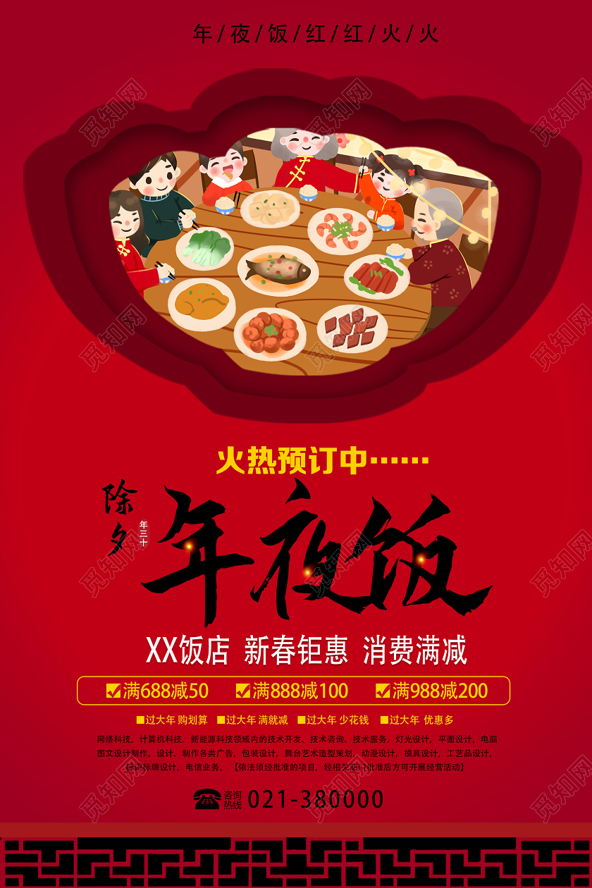 年夜饭团圆饭年夜饭菜谱2020年夜饭菜单红色喜庆中国风除夕夜宣传单