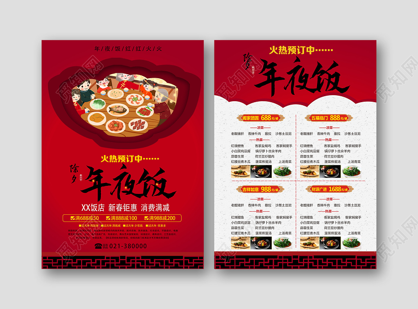 年夜饭团圆饭年夜饭菜谱2020年夜饭菜单红色喜庆中国风除夕夜宣传单