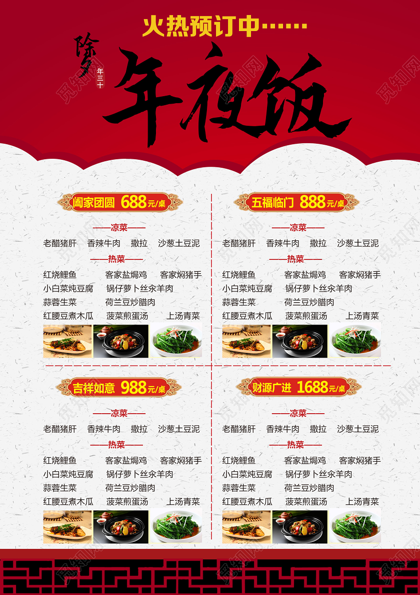 年夜饭团圆饭年夜饭菜谱2020年夜饭菜单红色喜庆中国风除夕夜宣传单