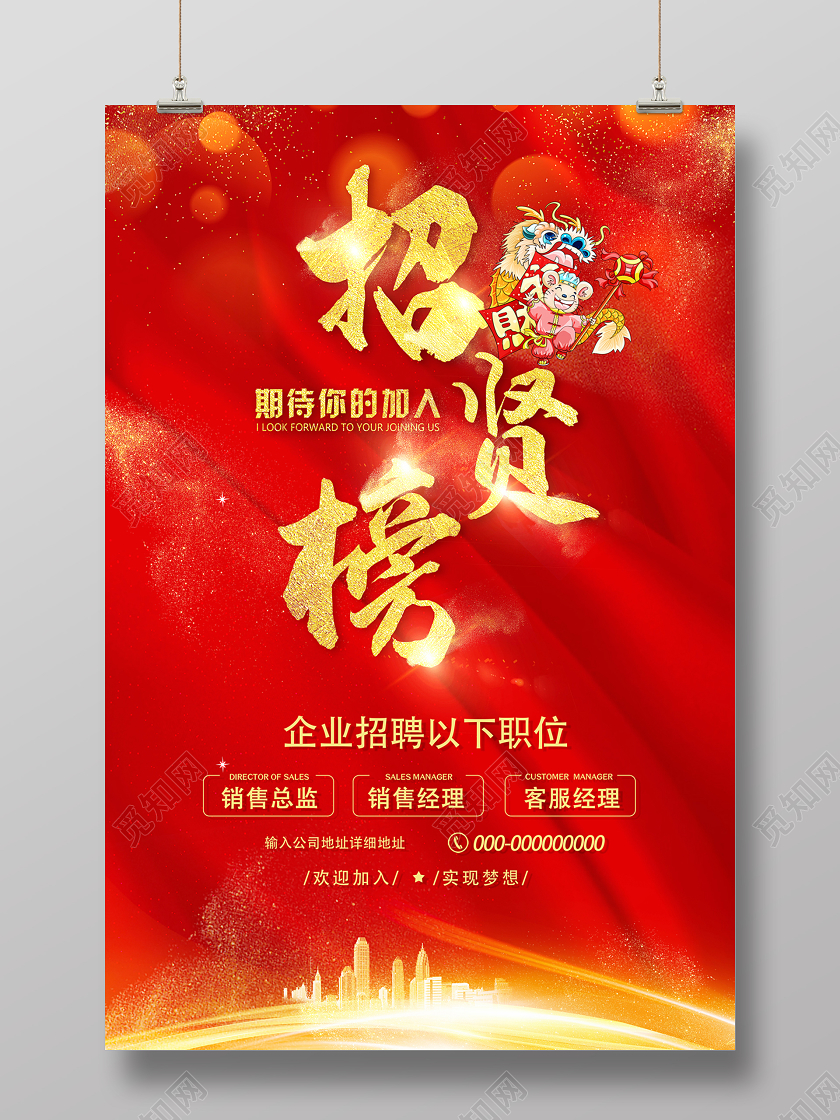 2020企业公司招聘红色招贤榜海报设计