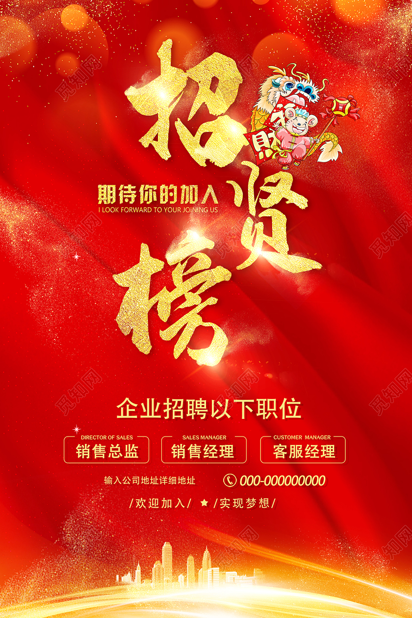 2020企业公司招聘红色招贤榜海报设计