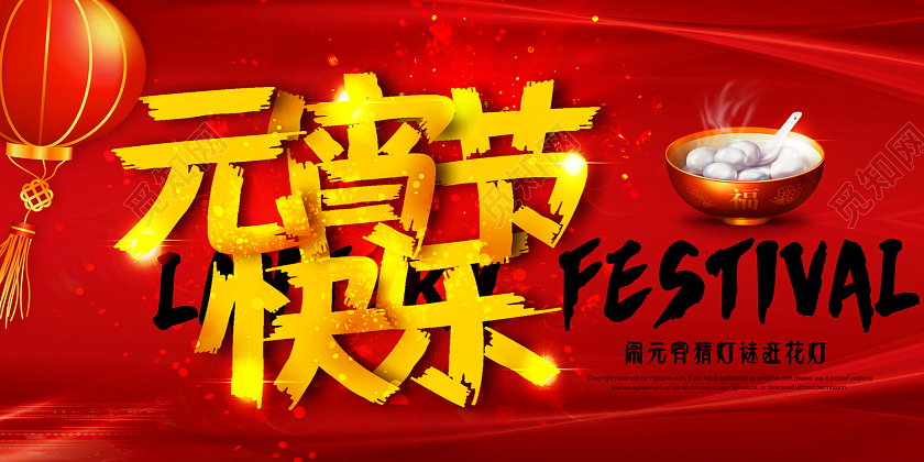 2020简洁创意毛笔质感立体红色正月十五汤圆元宵节快乐展板