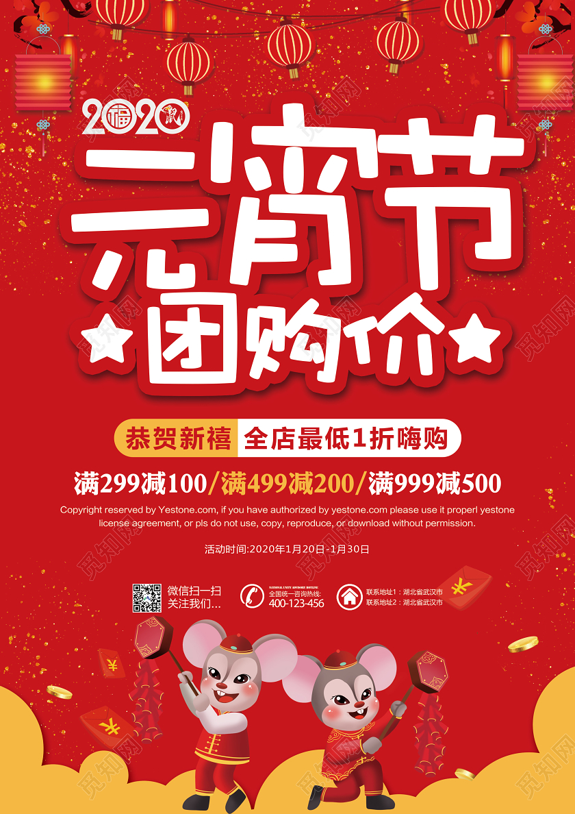 红色简约2020鼠年元宵节超市团购价恭贺新禧宣传单
