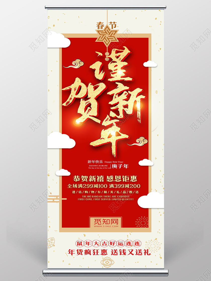 红色简约2020谨贺新年恭贺新禧感恩钜惠宣传易拉宝