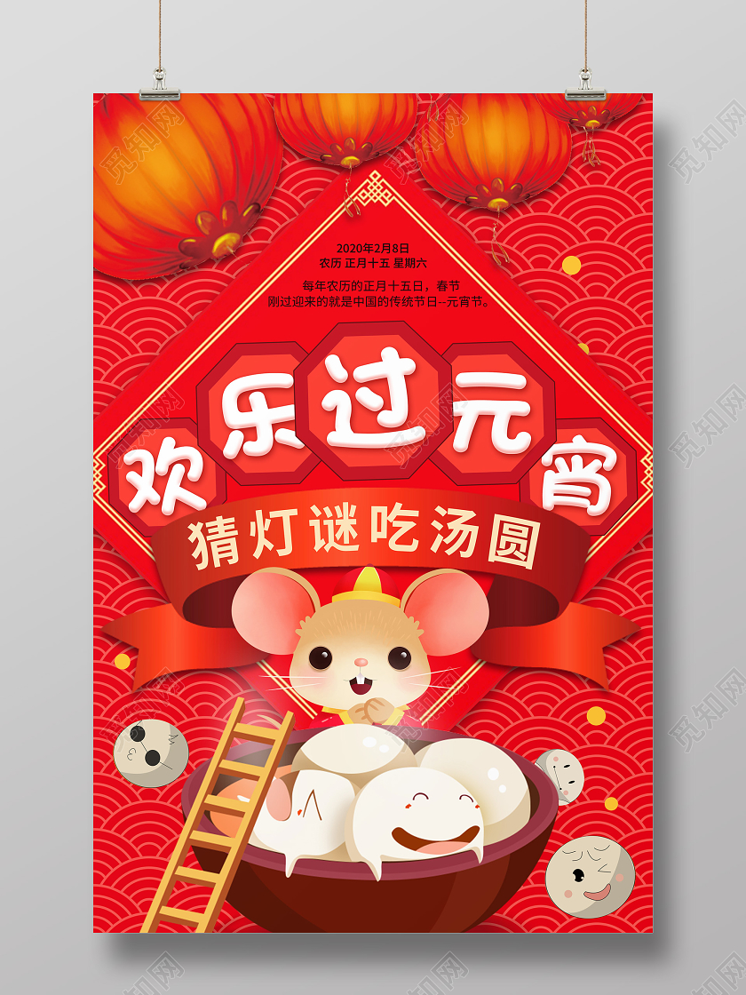红色吉祥欢乐元宵节2020快乐过元宵中国传统节日年俗宣传海报