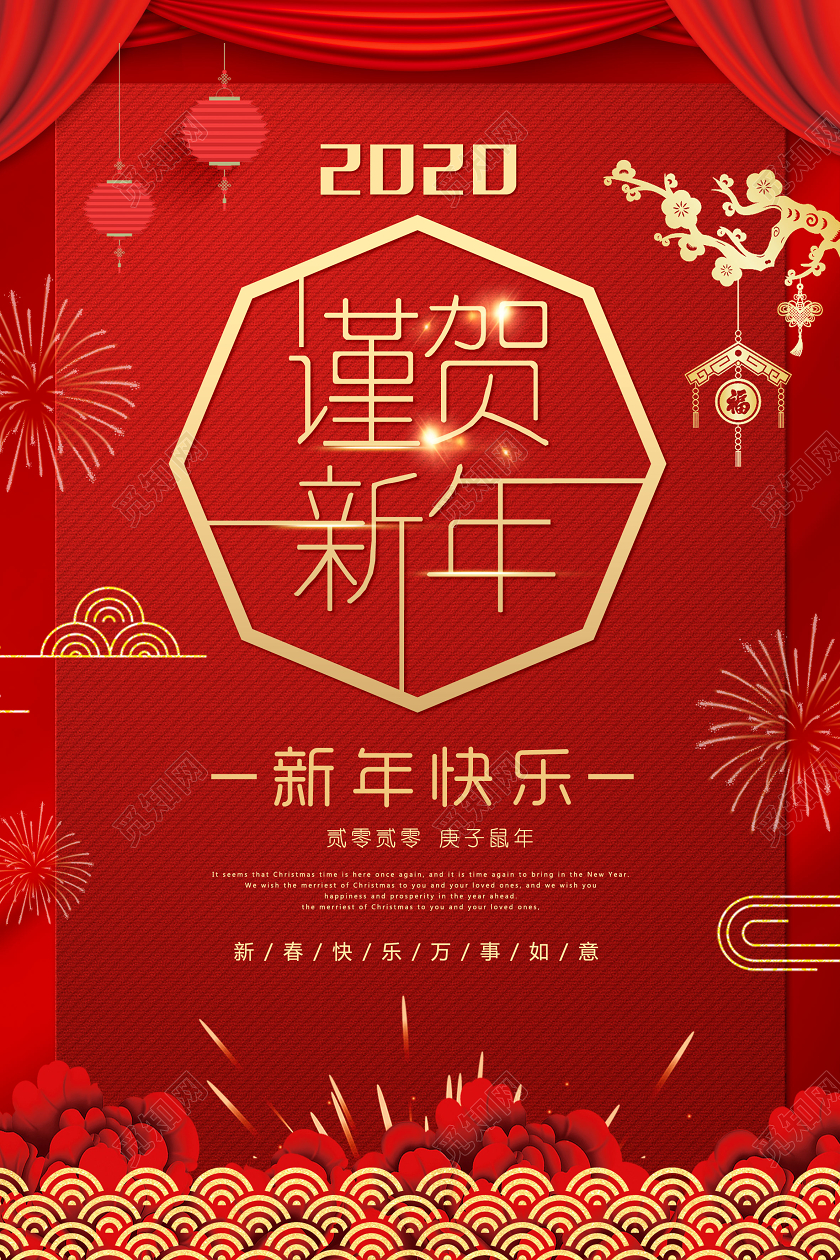 红色简约2020鼠年谨贺新年新春快乐宣传海报2020谨贺新年