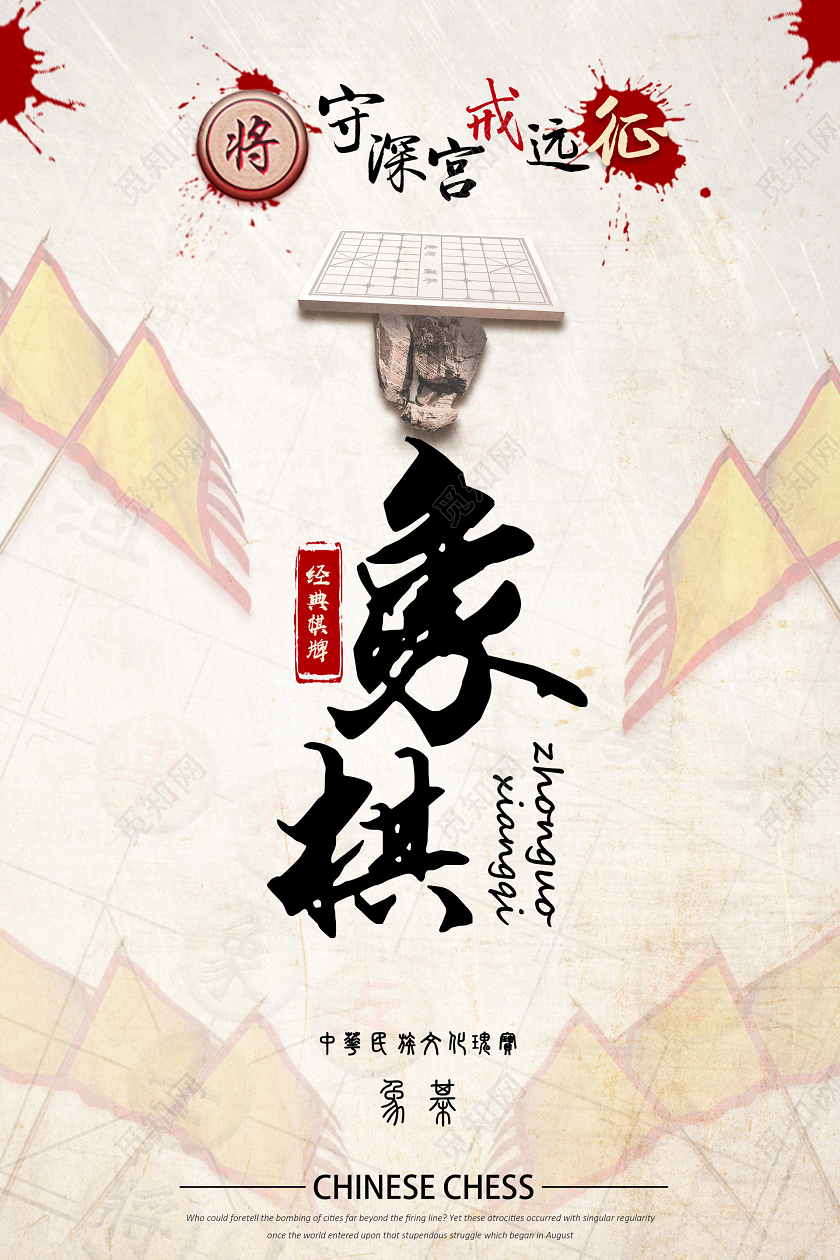 中国风简约大气中国象棋宣传海报