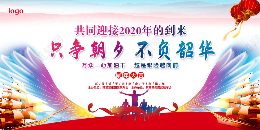 新年贺卡年会迎接2020年只争朝夕不负韶华新年贺词展板