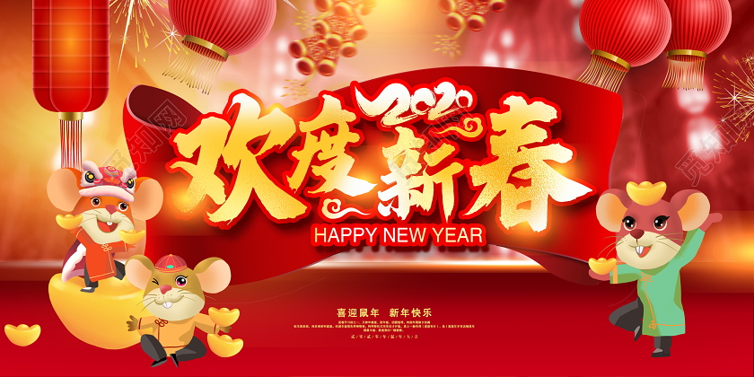红色喜庆2020鼠年欢度新春喜迎鼠年新年快乐新年新春展板设计