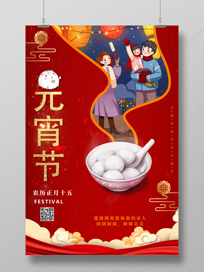 红色创意元宵节宣传海报