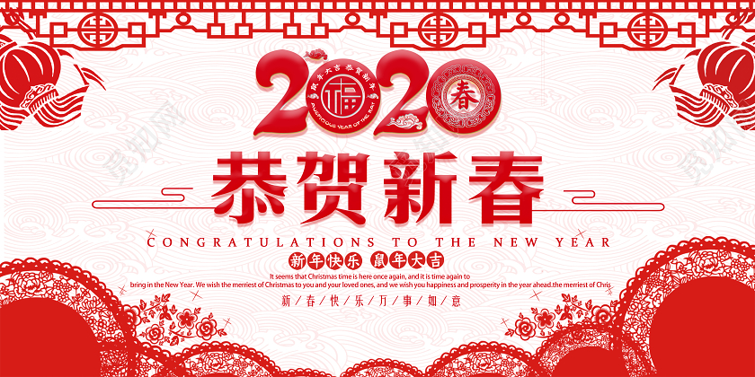 喜庆剪纸风新年鼠年2020恭贺新春宣传展板