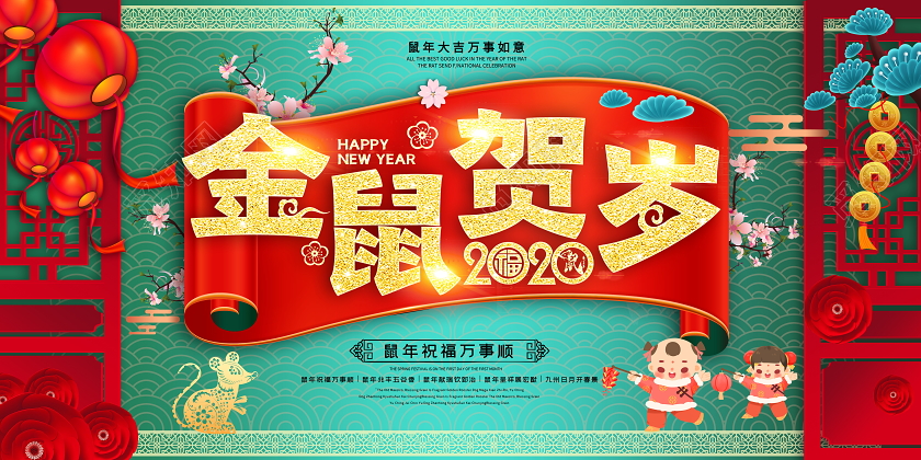 红色喜庆立体金鼠贺岁鼠年展板设计