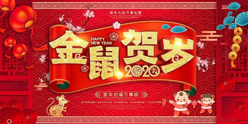 红色喜庆立体金鼠贺岁鼠年展板设计