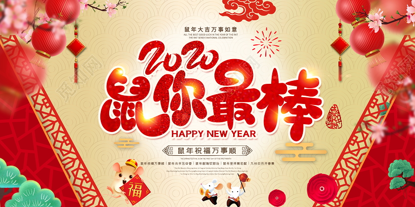 红色喜庆立体2020鼠你最棒鼠年大吉万事如意展板