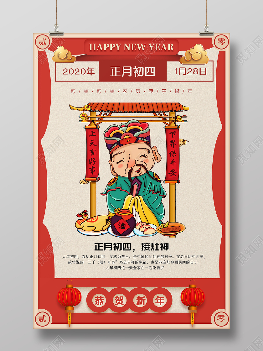 红色大年初四接灶神海报2020春节习俗新年习俗系列图