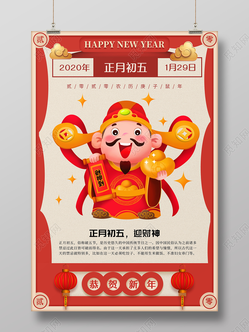 红色大年初五迎财神海报2020春节习俗新年习俗系列图