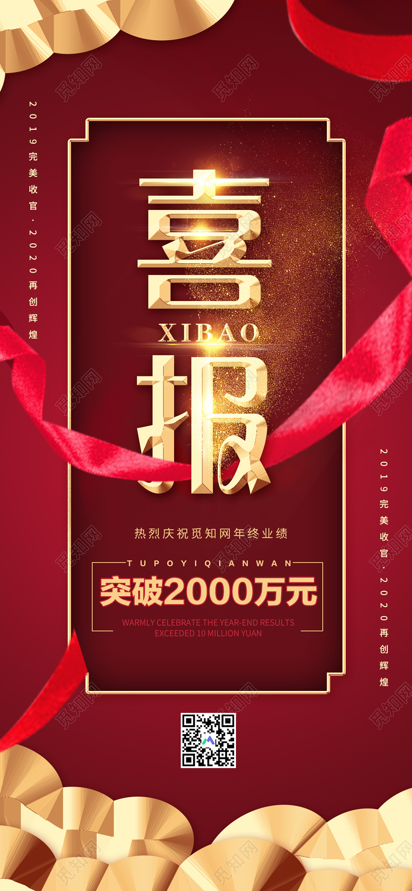 红色大气喜报完美收官再创辉煌ui手机H5宣传海报