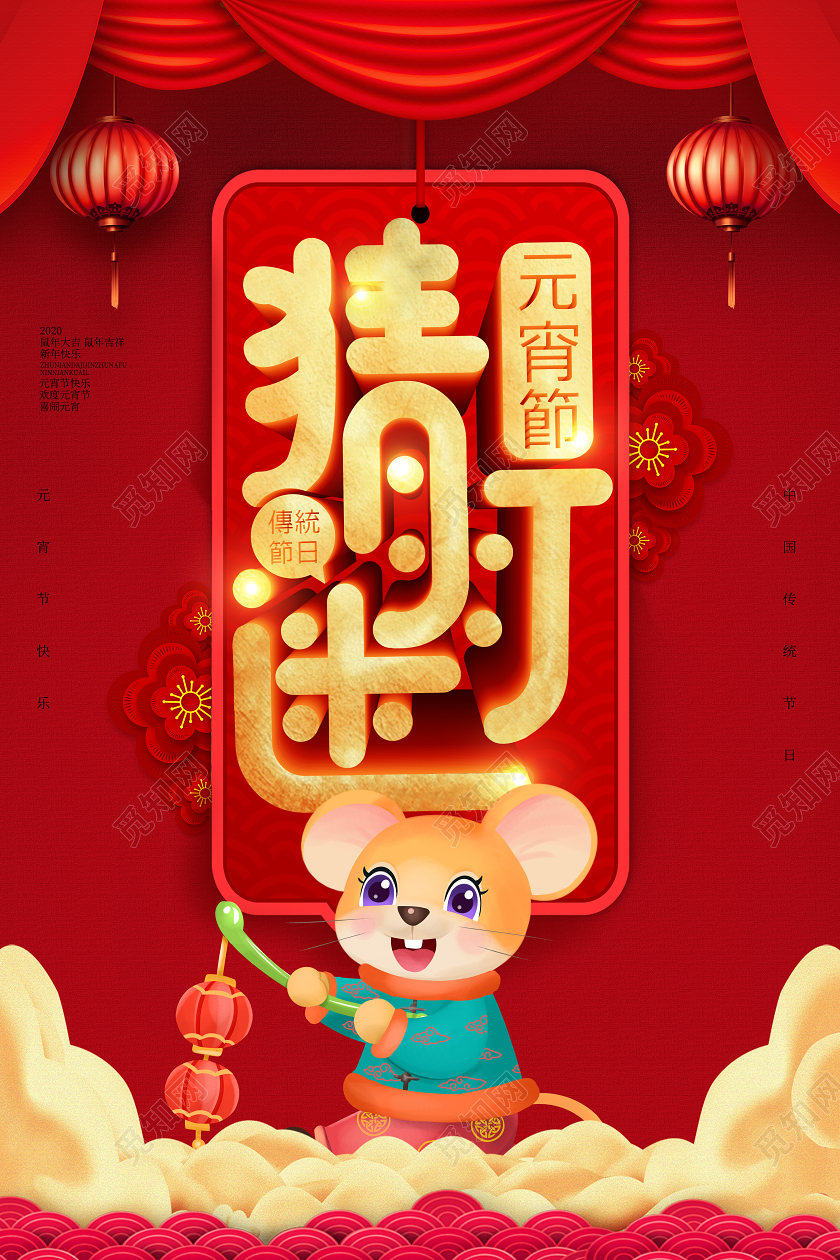 2020年元宵节猜灯谜宣传海报