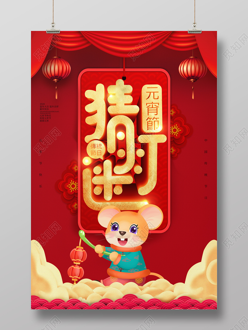 2020年元宵节猜灯谜宣传海报