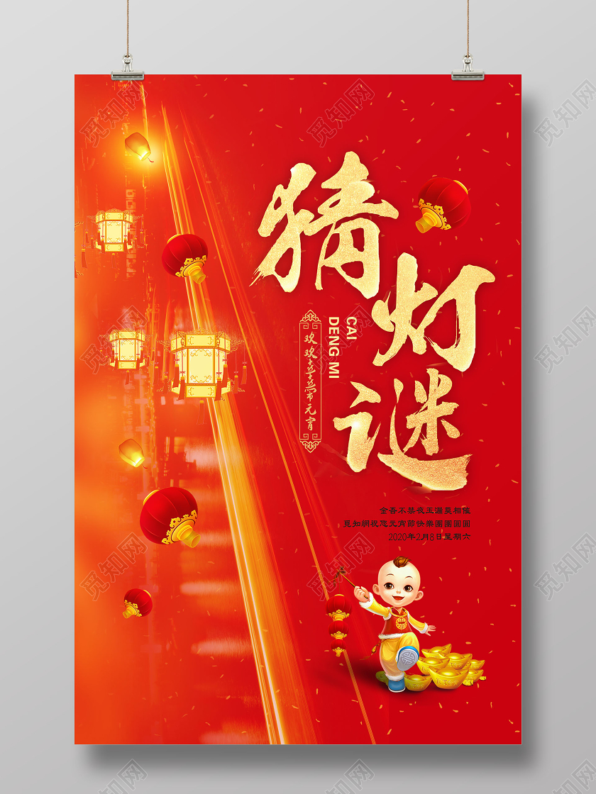 创意喜庆背景元宵节猜灯谜宣传海报