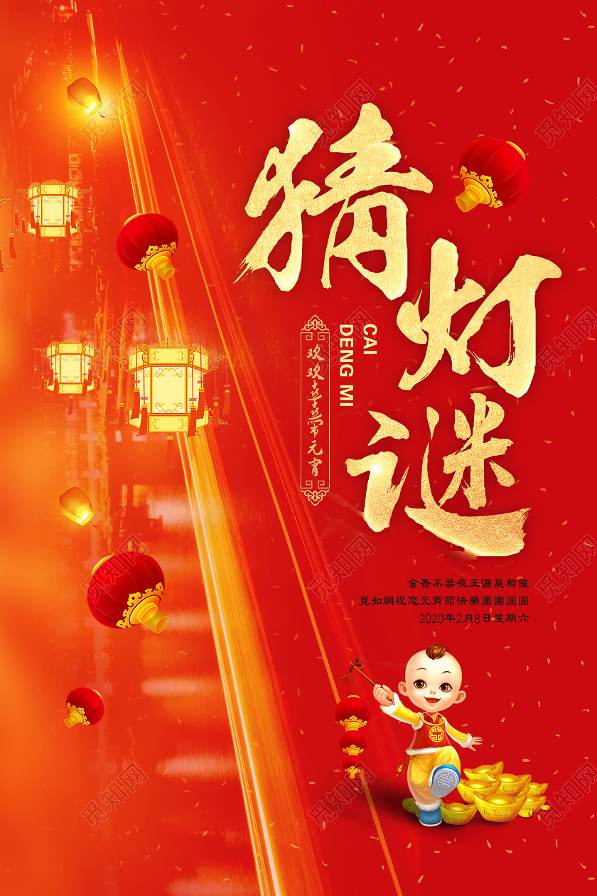 创意喜庆背景元宵节猜灯谜宣传海报