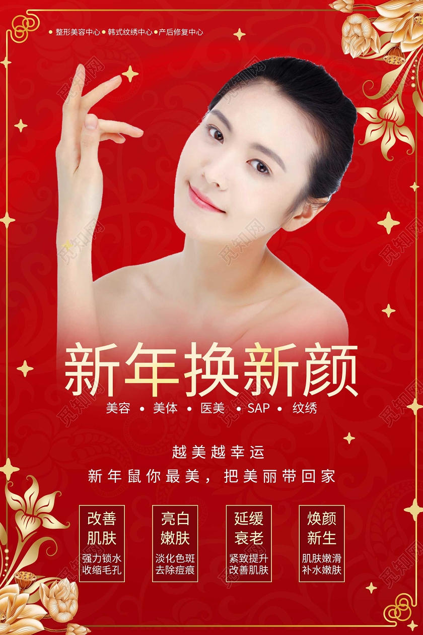 喜庆红色新年换新颜美容促销海报
