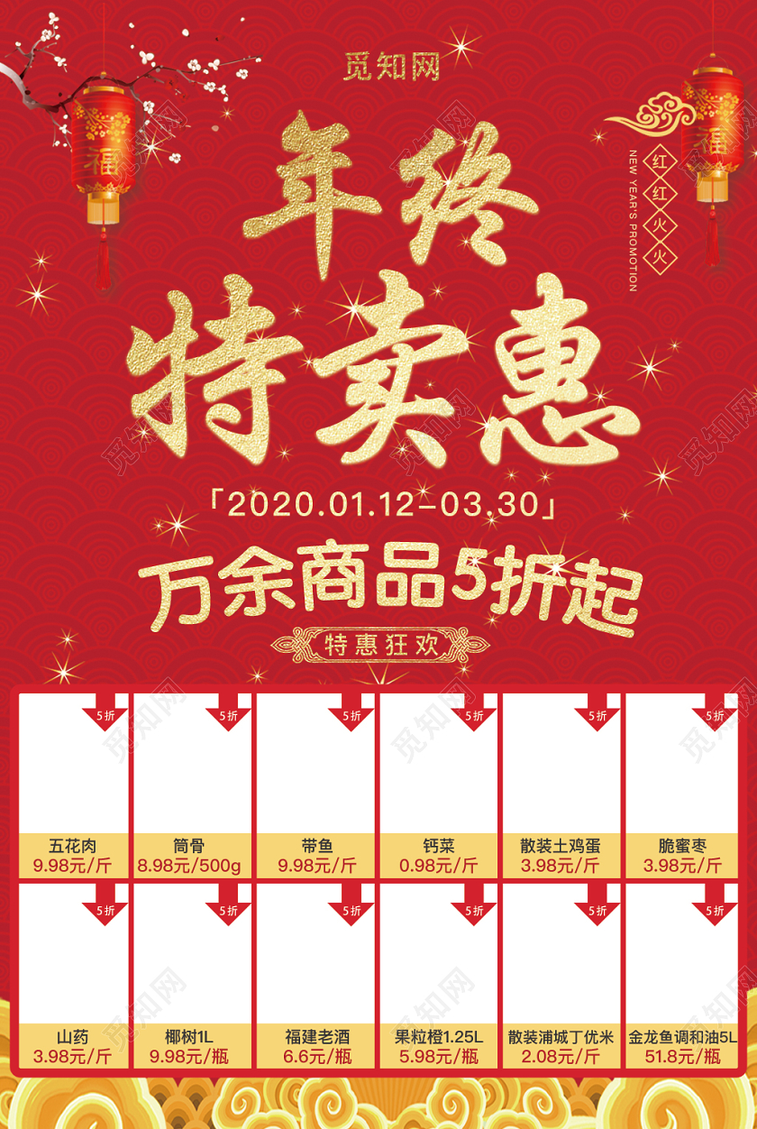 中国红喜庆年终特惠超市DM海报宣传单2020年终特惠