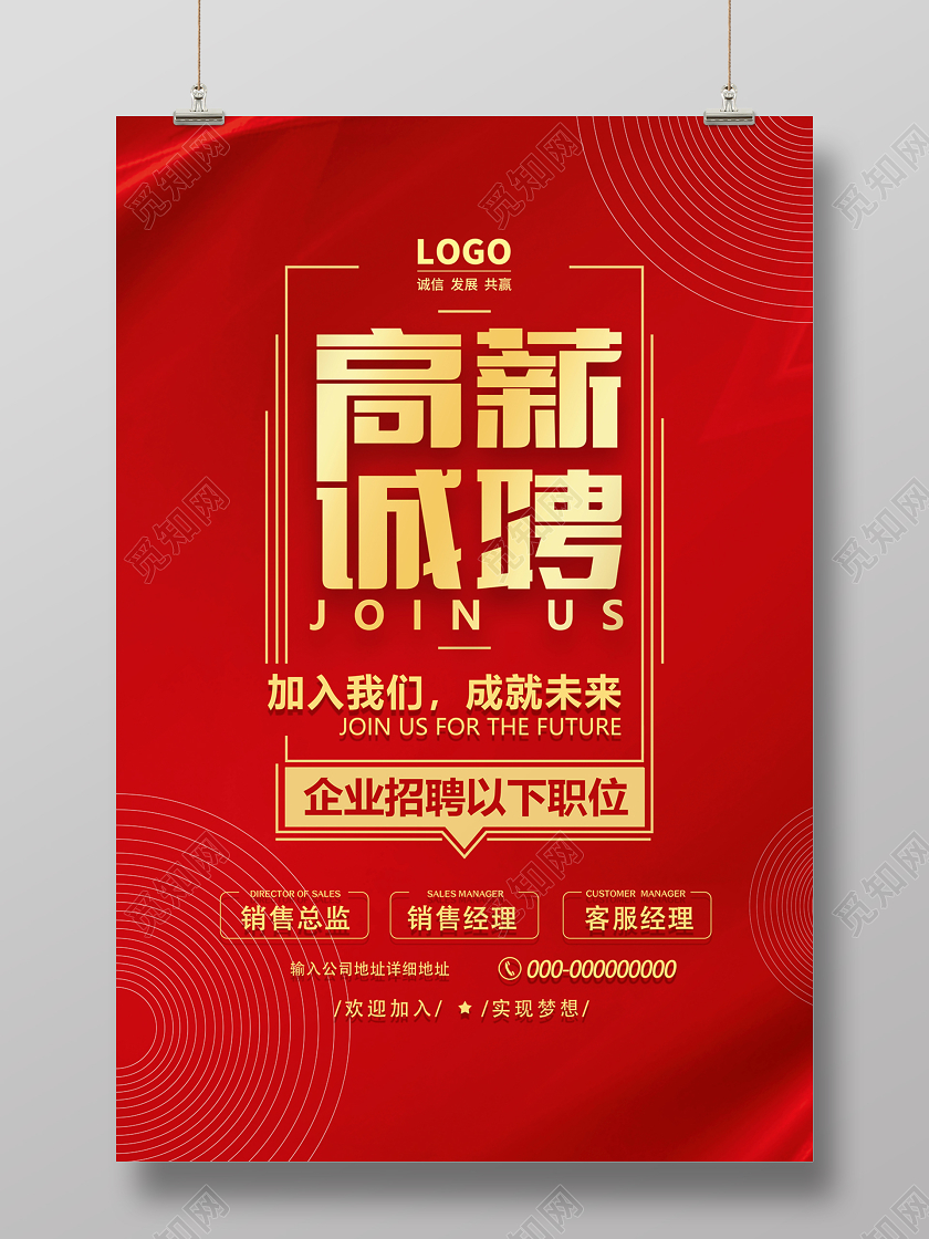 2020企业公司招聘红色高薪诚聘海报设计