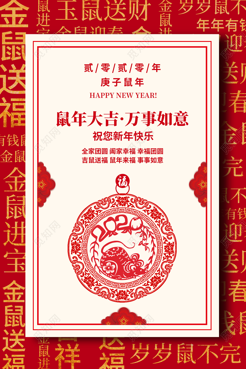 创意简约2020年庚子鼠年大吉万事如意新年快乐宣传海报