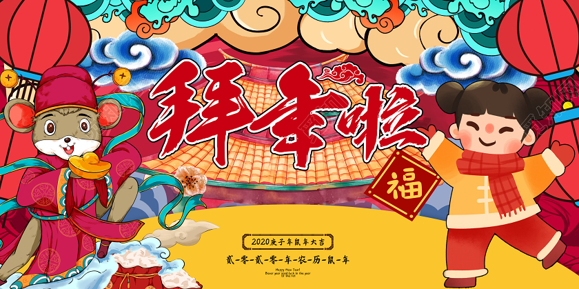 创意国潮插画风2020鼠年金鼠贺岁拜年啦新年新春宣传展板