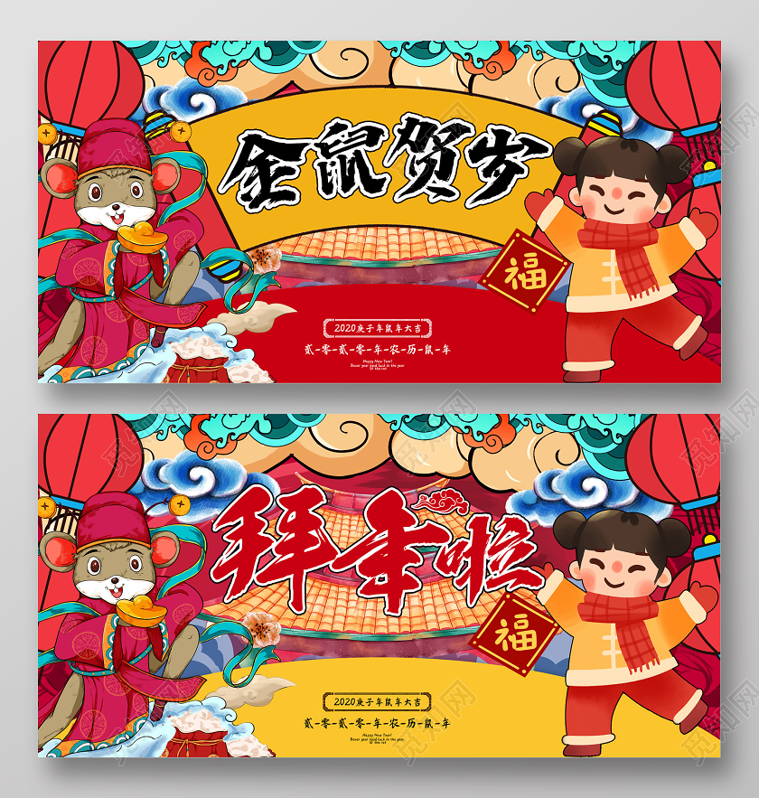 创意国潮插画风2020鼠年金鼠贺岁拜年啦新年新春宣传展板