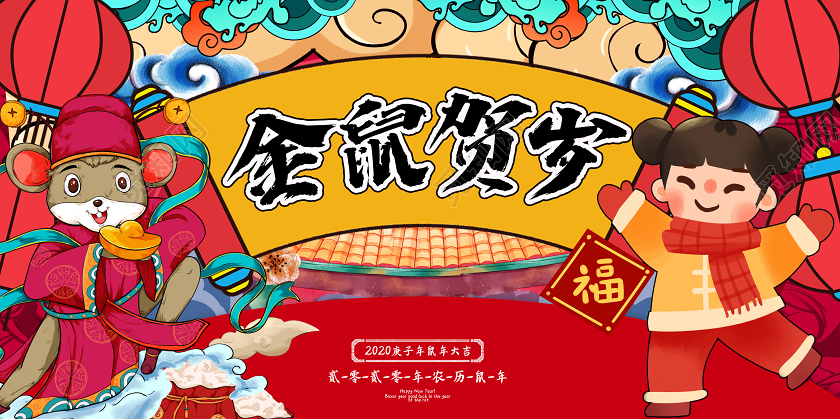 创意国潮插画风2020鼠年金鼠贺岁拜年啦新年新春宣传展板