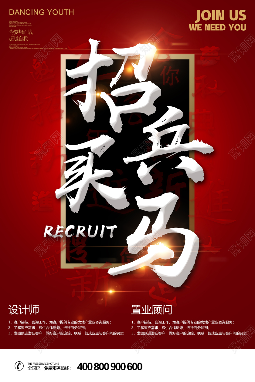 企业招聘创意招兵买马公司人才招聘海报设计